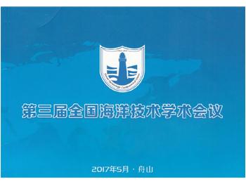 威德薩科技受邀參加第三屆全國海洋技術學術會議